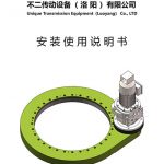 回转驱动安装使用说明书